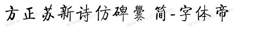 方正苏新诗仿碑爨 简字体转换